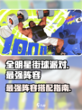 全明星街球派对最强阵容是什么介绍