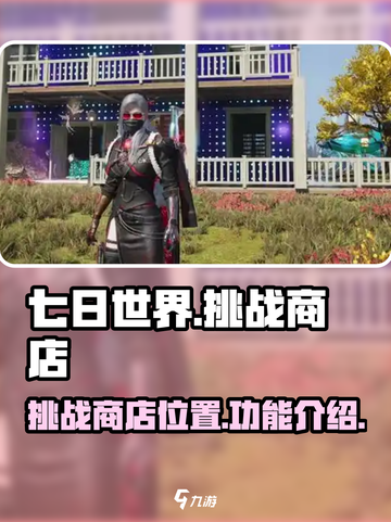 七日世界💥挑战商店位置大揭秘！🎮🔥截图1