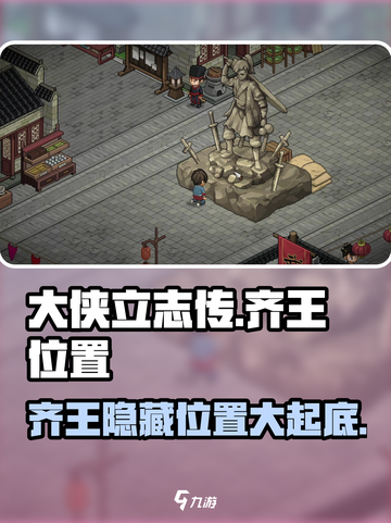 大侠立志传齐王在哪介绍截图1
