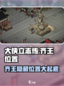 大侠立志传齐王在哪介绍