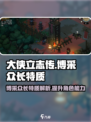 大侠立志传博采众长怎么样介绍