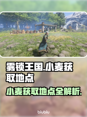 雾锁王国🔥小麦获取地点大揭秘！🌾截图1