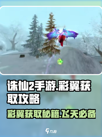 诛仙2手游彩翼获取攻略🔥助你轻松拥有炫酷彩翼！截图1