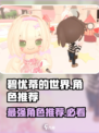 碧优蒂的世界角色大揭秘！👑谁才是最强存在？游戏党必看！