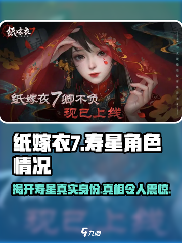 纸嫁衣7卿寿星是谁介绍截图1