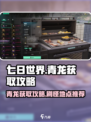 七日世界青龙在哪刷介绍