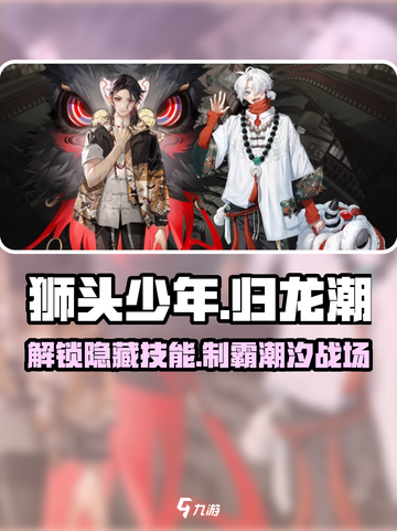 归龙潮狮头代表角色是谁介绍截图1