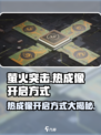 萤火突击手游🔥热成像开启方式大揭秘！超简单教程来啦✅