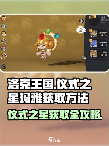 洛克王国💥仪式之星玛雅获取攻略✨截图1