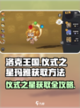 洛克王国💥仪式之星玛雅获取攻略✨