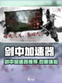 🎮剑中加速器推荐！秒杀卡顿🔥
