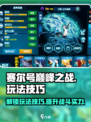 赛尔号巅峰之战怎么玩介绍