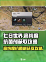 七日世界高纯度抗菌剂怎么获得介绍