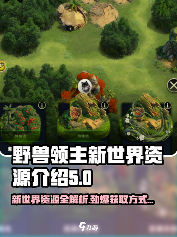 野兽领主新世界资源大揭秘🔥超全获取方式等你来探索！截图1