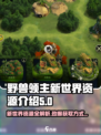 野兽领主新世界资源大揭秘🔥超全获取方式等你来探索！