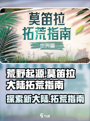 荒野起源🔥莫笛拉大陆拓荒指南💎截图1