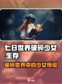 七日世界破碎少女怎么样介绍