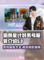 唱舞星计划男号服装有哪些介绍