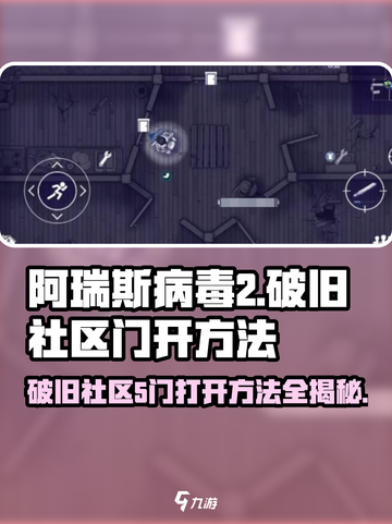阿瑞斯病毒2🔥破旧社区5门打开方法全解密！🎮截图1