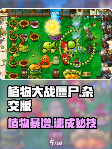 🔥植物大战僵尸杂交版新植物解锁秘籍💥截图1