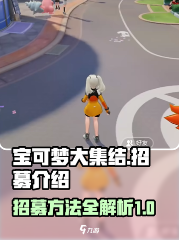 宝可梦大集结🔥招募秘籍，快速上分必备！截图1