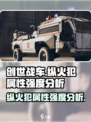 创世战车🔥纵火犯属性强度分析，玩转游戏必备！