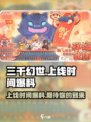 三千幻世什么时候上线介绍