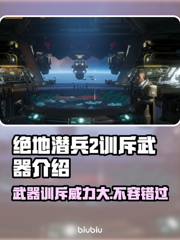 绝地潜兵2训斥武器大起底，玩家直呼上头💥🔥截图1