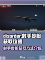 disorder射手步枪怎么获得介绍