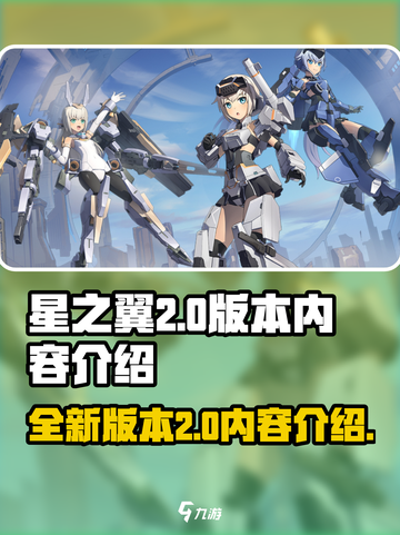星之翼2.0版本有哪些内容介绍截图1