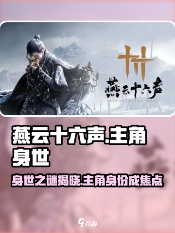 燕云十六声主角身世介绍介绍截图1