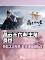 燕云十六声主角身世介绍介绍
