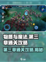 物质与魔法第三章通关🔥秘籍/Game OVER？试试这个攻略！🎮