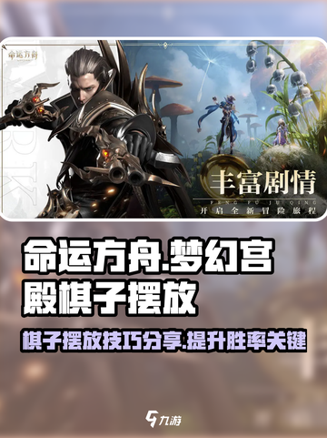 命运方舟梦幻宫殿棋子摆放🔥终极攻略💎截图1
