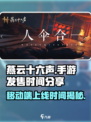 燕云十六声🔥手游上线时间曝光，移动端玩家必看！