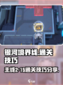 银河境界线主线2-15​怎么过介绍