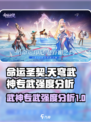 命运圣契天穹武神专武怎么样介绍