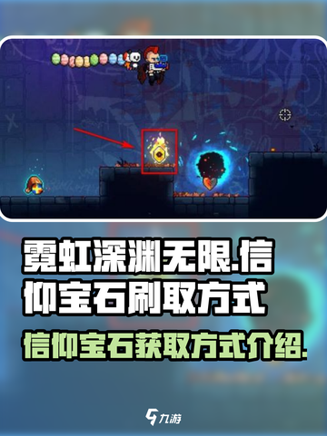 霓虹深渊无限信仰宝石怎么刷介绍截图1