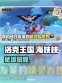 洛克王国🌊海枝枝秘境全解锁！