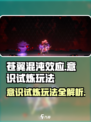 苍翼混沌效应意识试炼🔥玩法超详细攻略来了！🎮