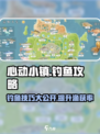 心动小镇钓鱼技巧大公开！🎉游戏达人必看🔥