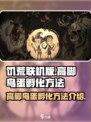 饥荒联机版高脚鸟蛋怎么孵化介绍