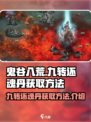 鬼谷八荒九转还魂丹怎么获得介绍