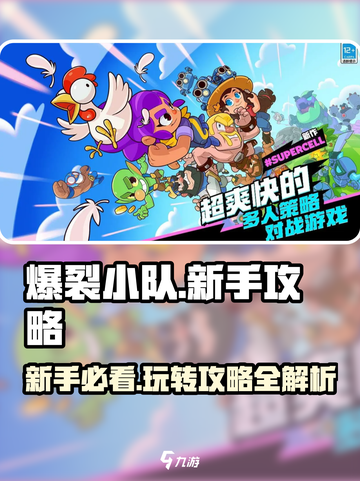 爆裂小队攻略详解介绍截图1