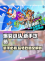 爆裂小队攻略详解介绍