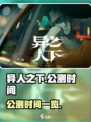 异人之下手游公测是什么时候介绍