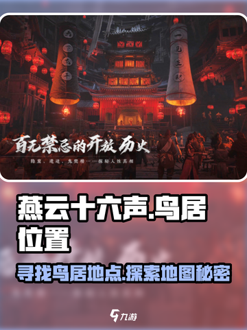 燕云十六声🔥鸟居位置大曝光！速来探索✨截图1