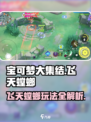 《宝可梦大集结飞天螳螂玩法曝光！⚔》