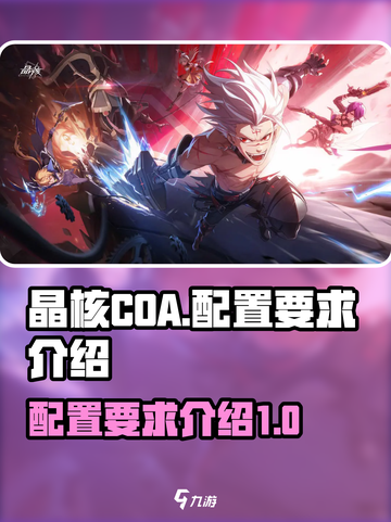 晶核coa配置要求是什么介绍截图1