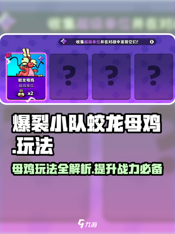 爆裂小队蛟龙母鸡怎么样介绍截图1